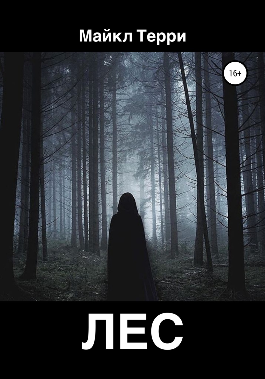 Обложка книги «Лес»