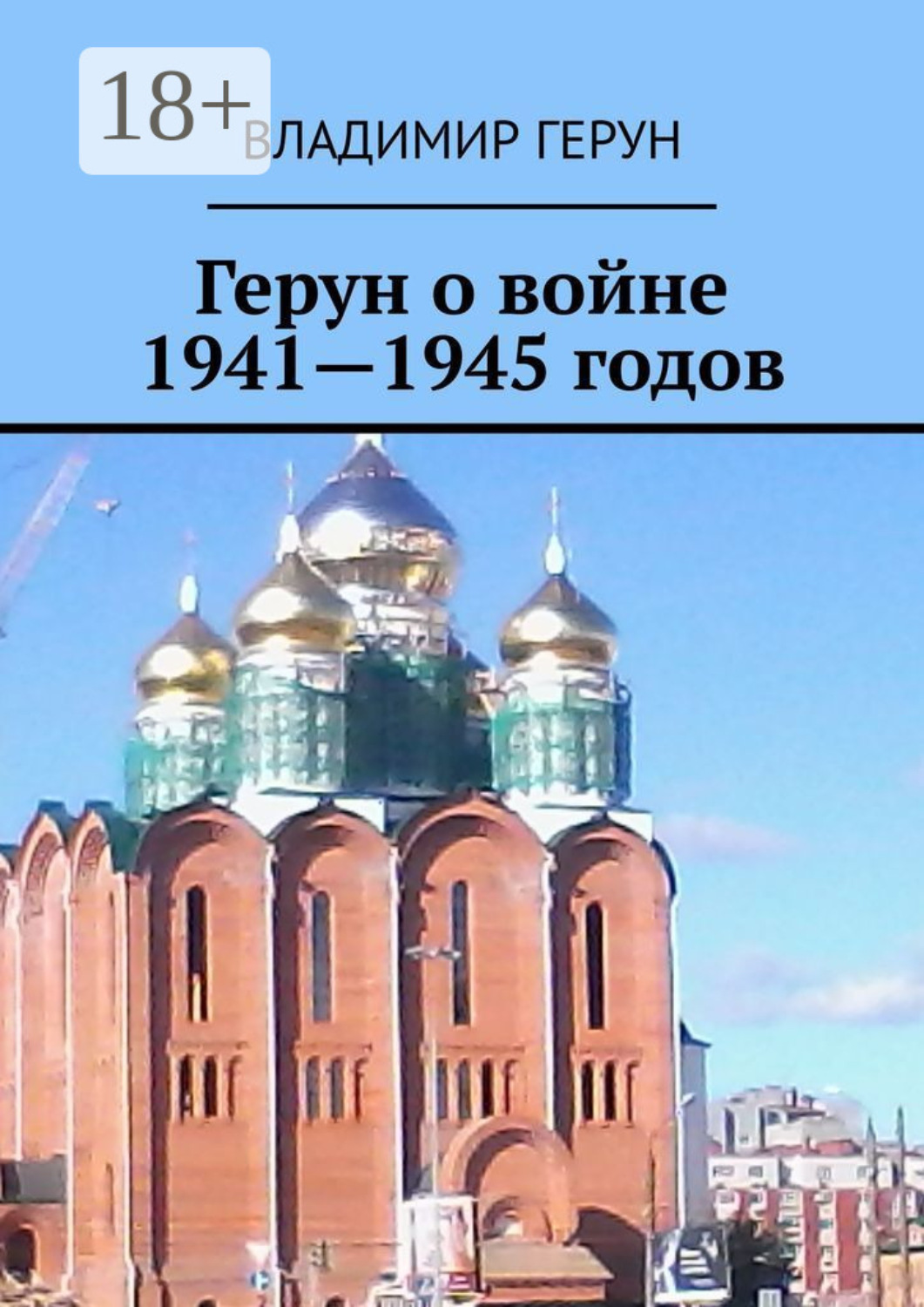 Обложка книги «Герун о войне 1941—1945 годов»