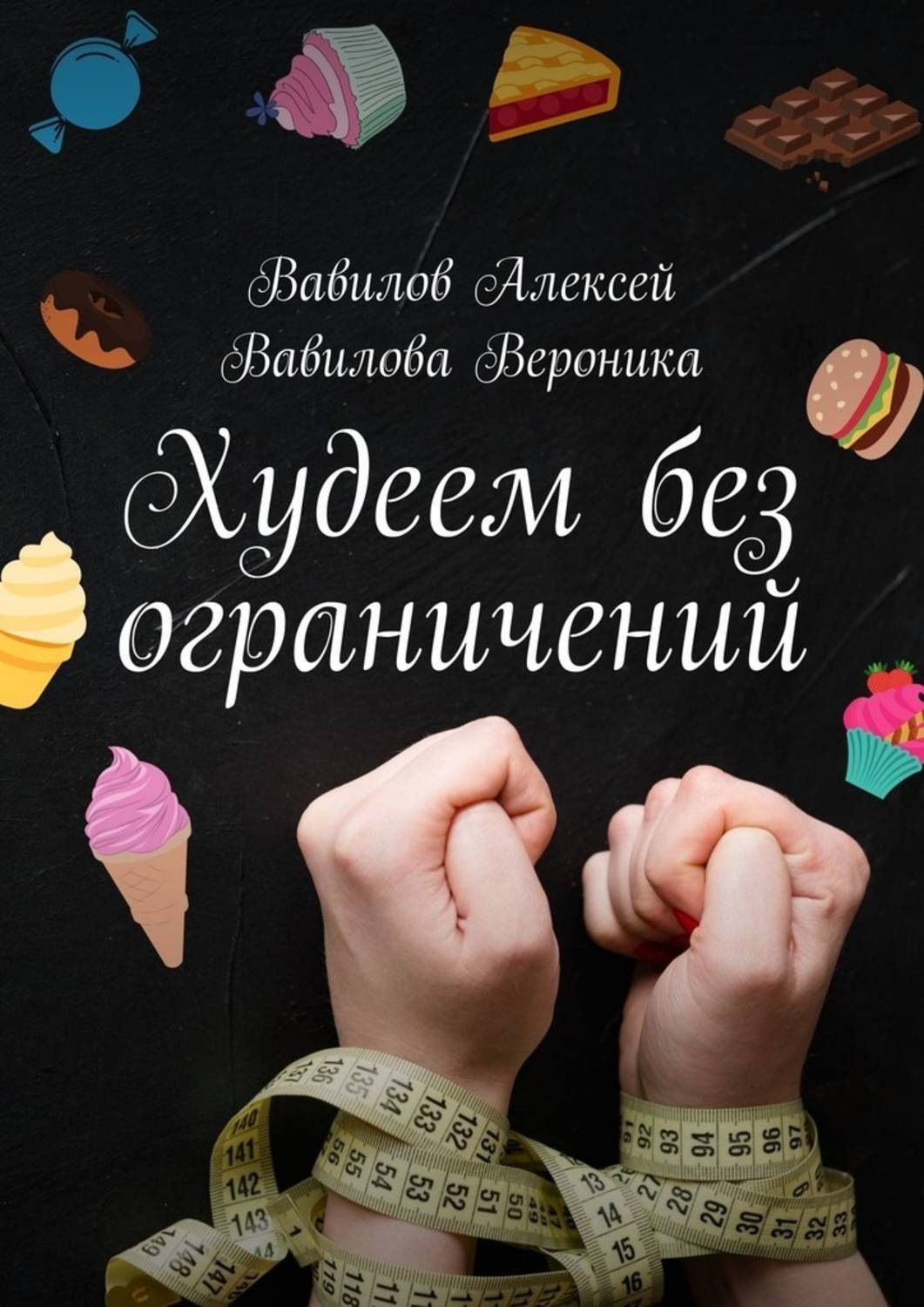 Обложка книги «Худеем без ограничений»
