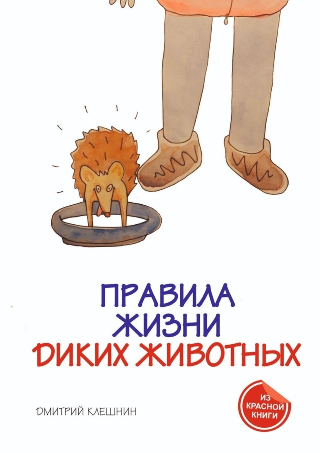 Обложка книги «Правила жизни диких животных»