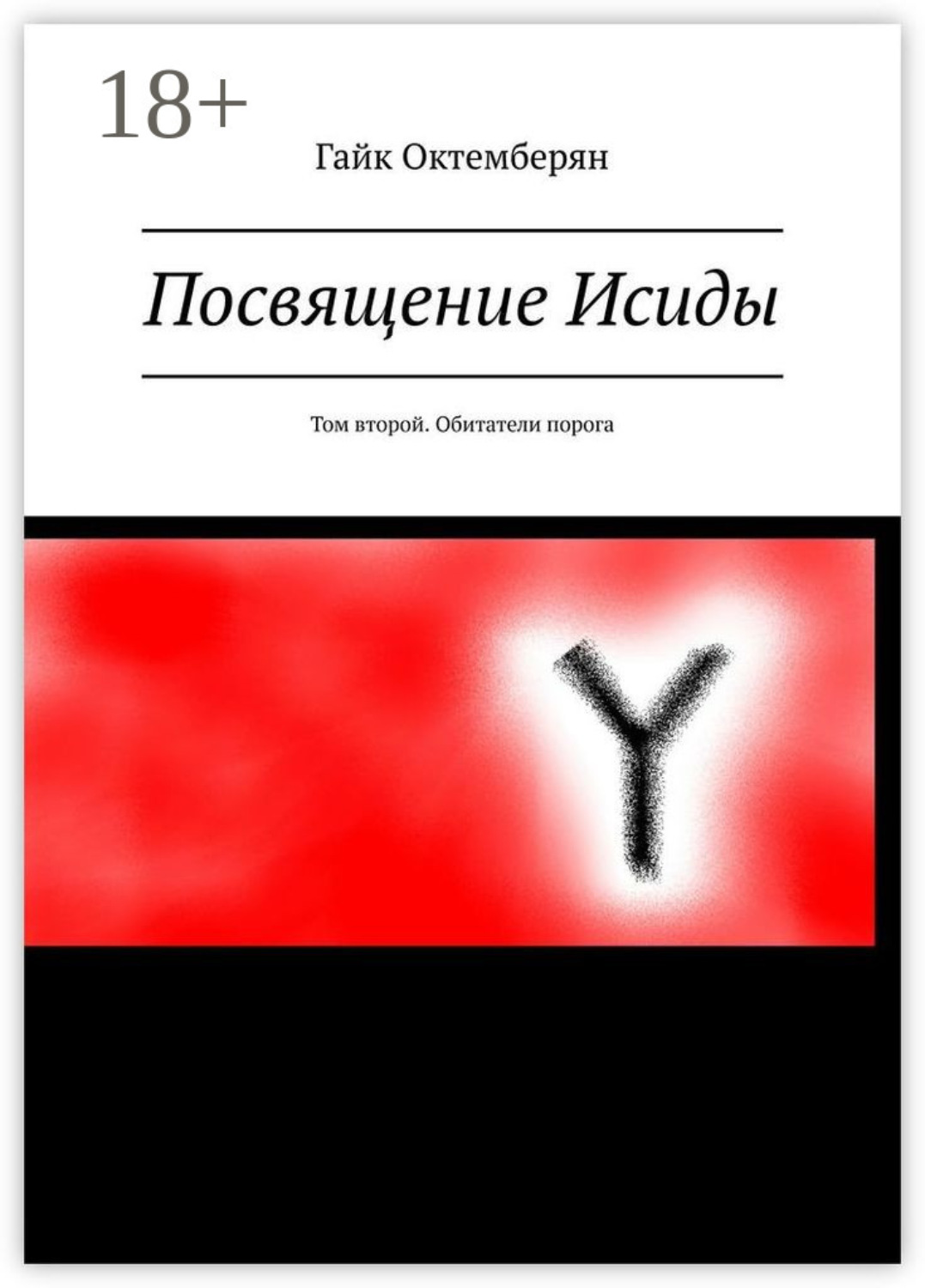 Обложка книги «Посвящение Исиды. Том второй. Обитатели порога»