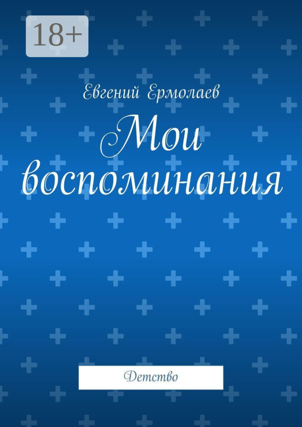 Обложка книги «Мои воспоминания. Детство»