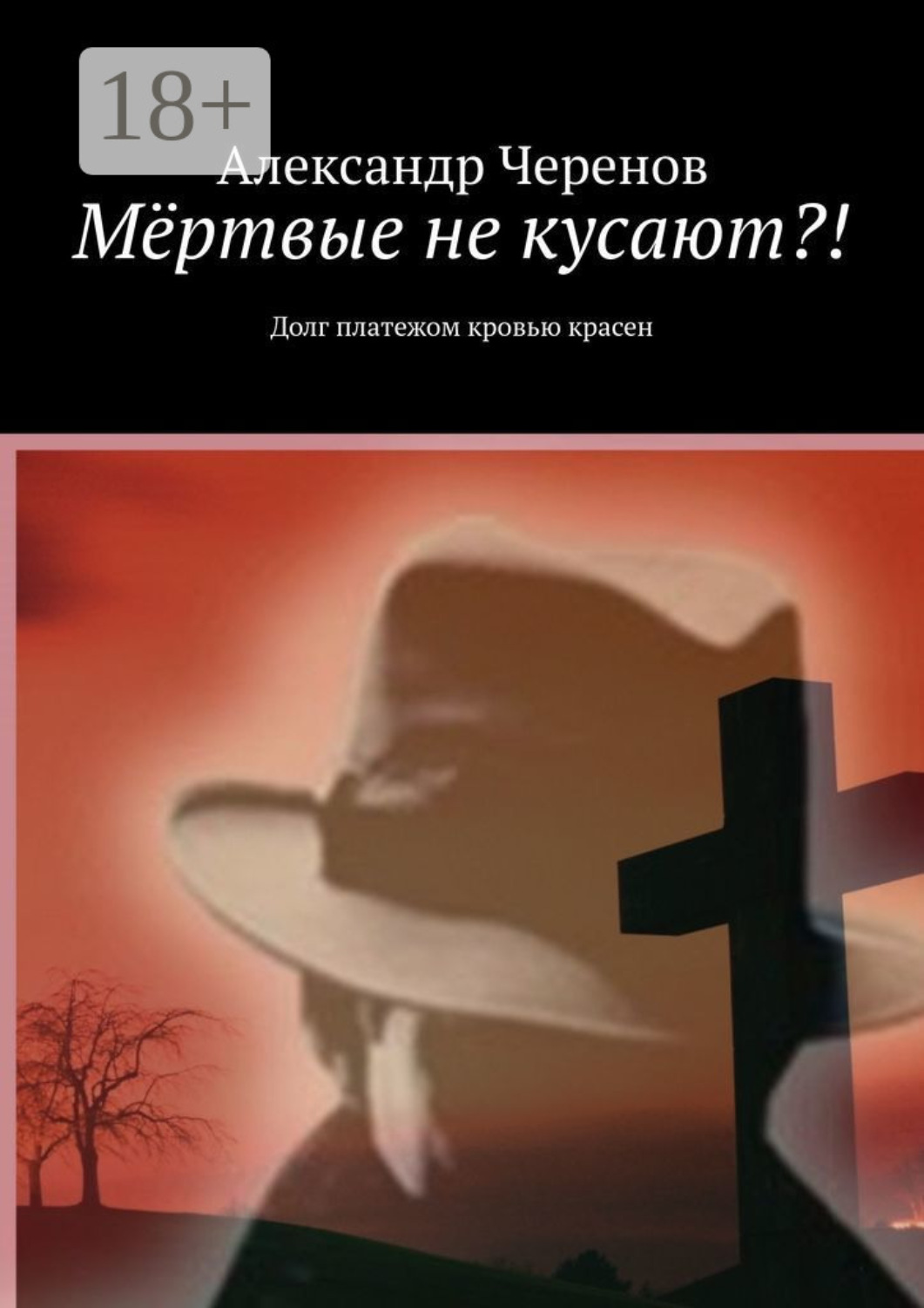 Обложка книги «Мёртвые не кусают?! Долг платежом кровью красен»