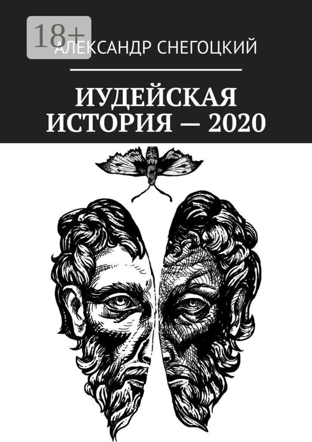 Обложка книги «Иудейская история – 2020»