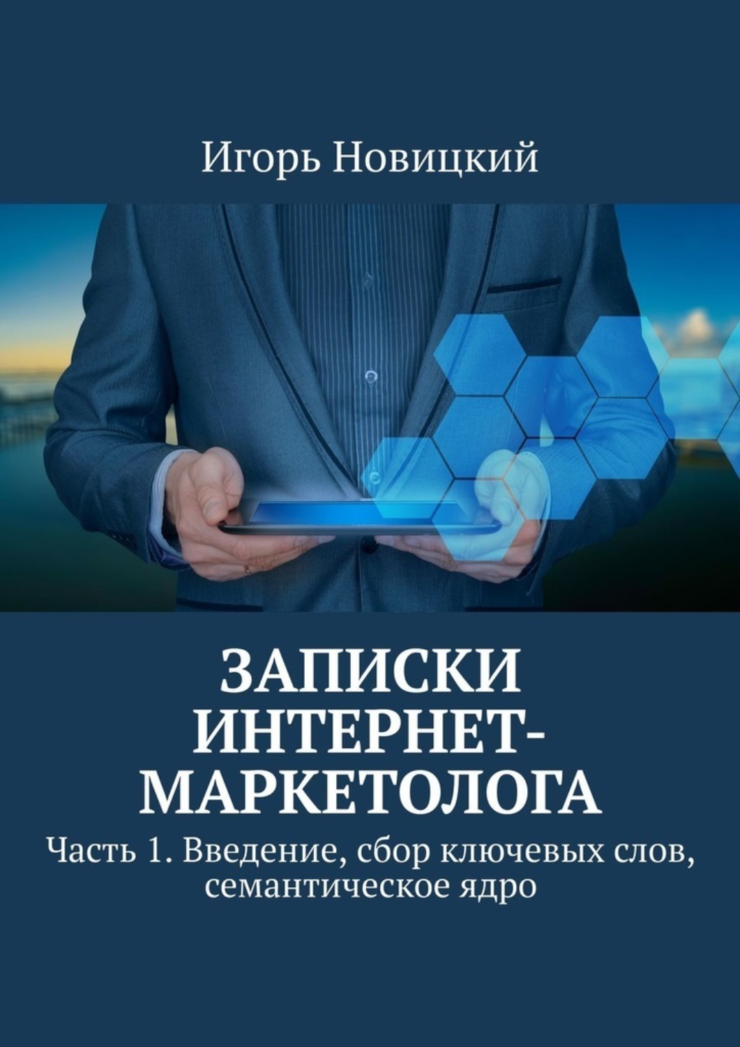 Обложка книги «Записки интернет-маркетолога. Часть 1. Введение, сбор ключевых слов, семантическое ядро»
