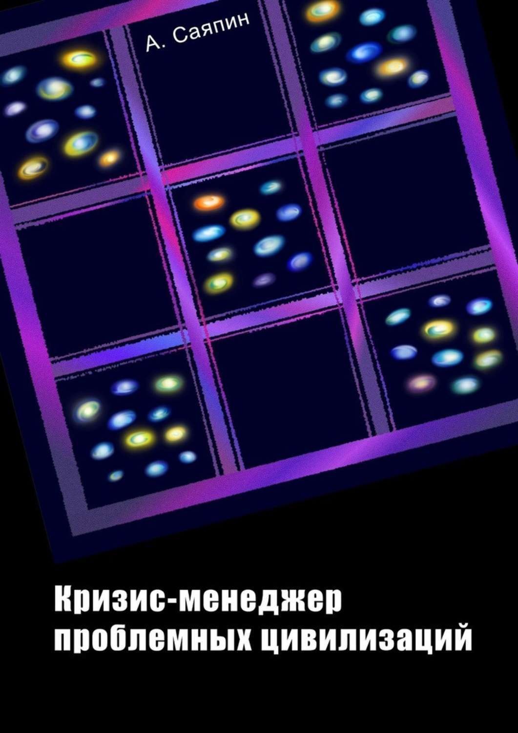 Обложка книги «Кризис-менеджер проблемных цивилизаций»