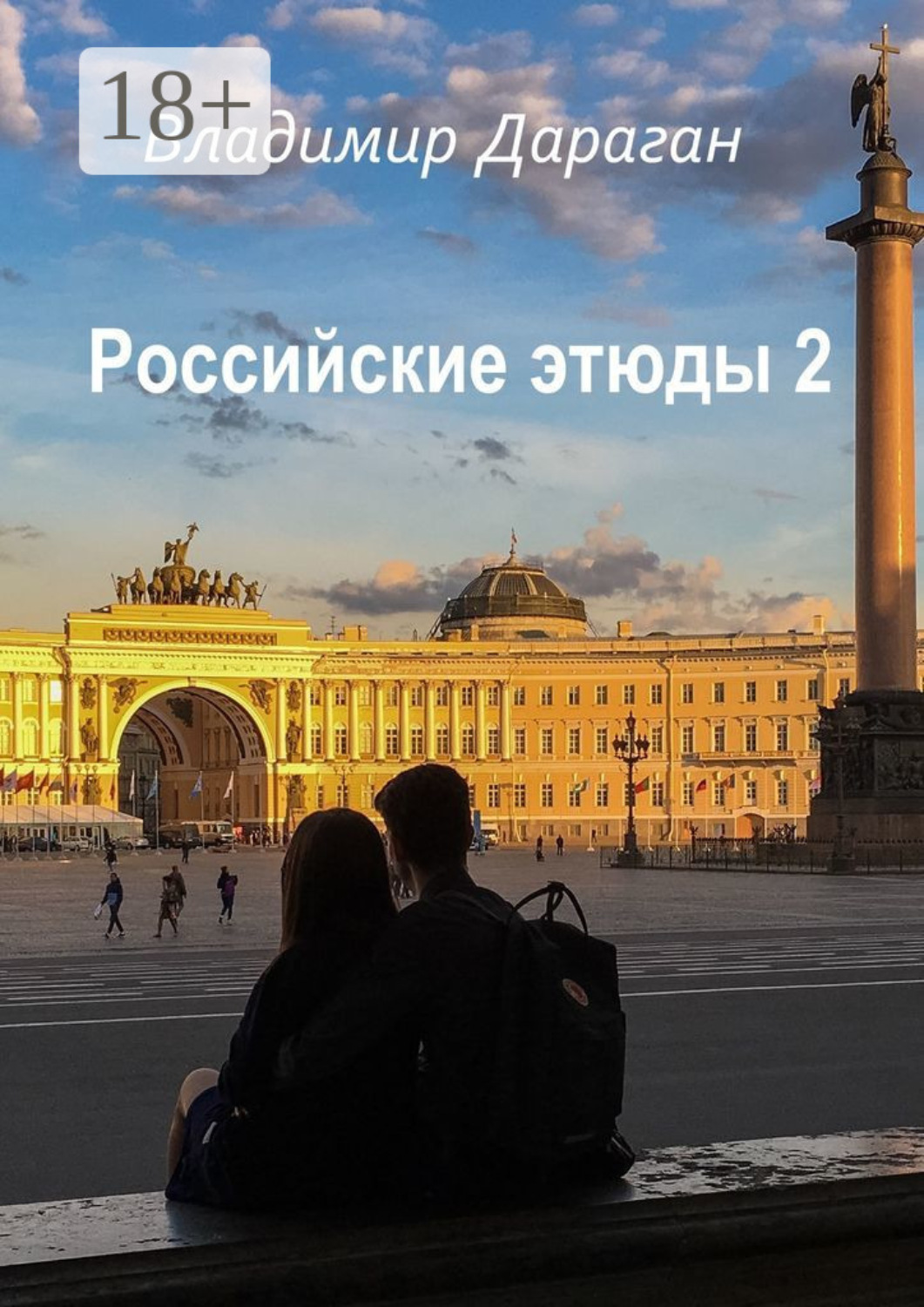 Обложка книги «Российские этюды – 2»