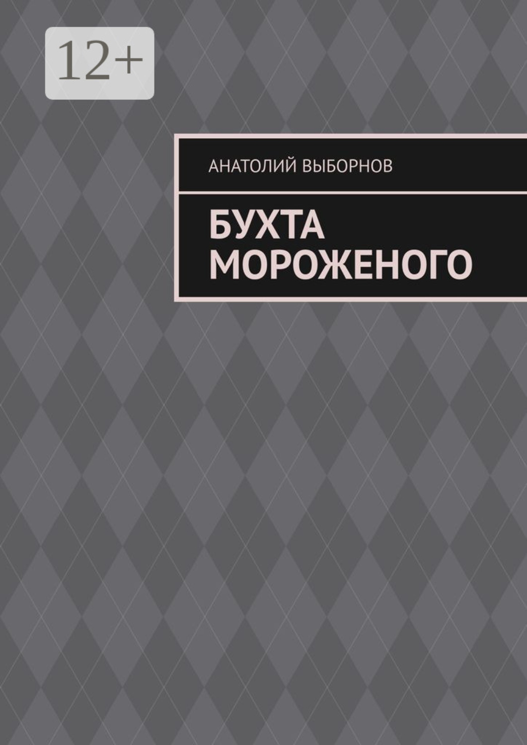 Обложка книги «Бухта мороженого»