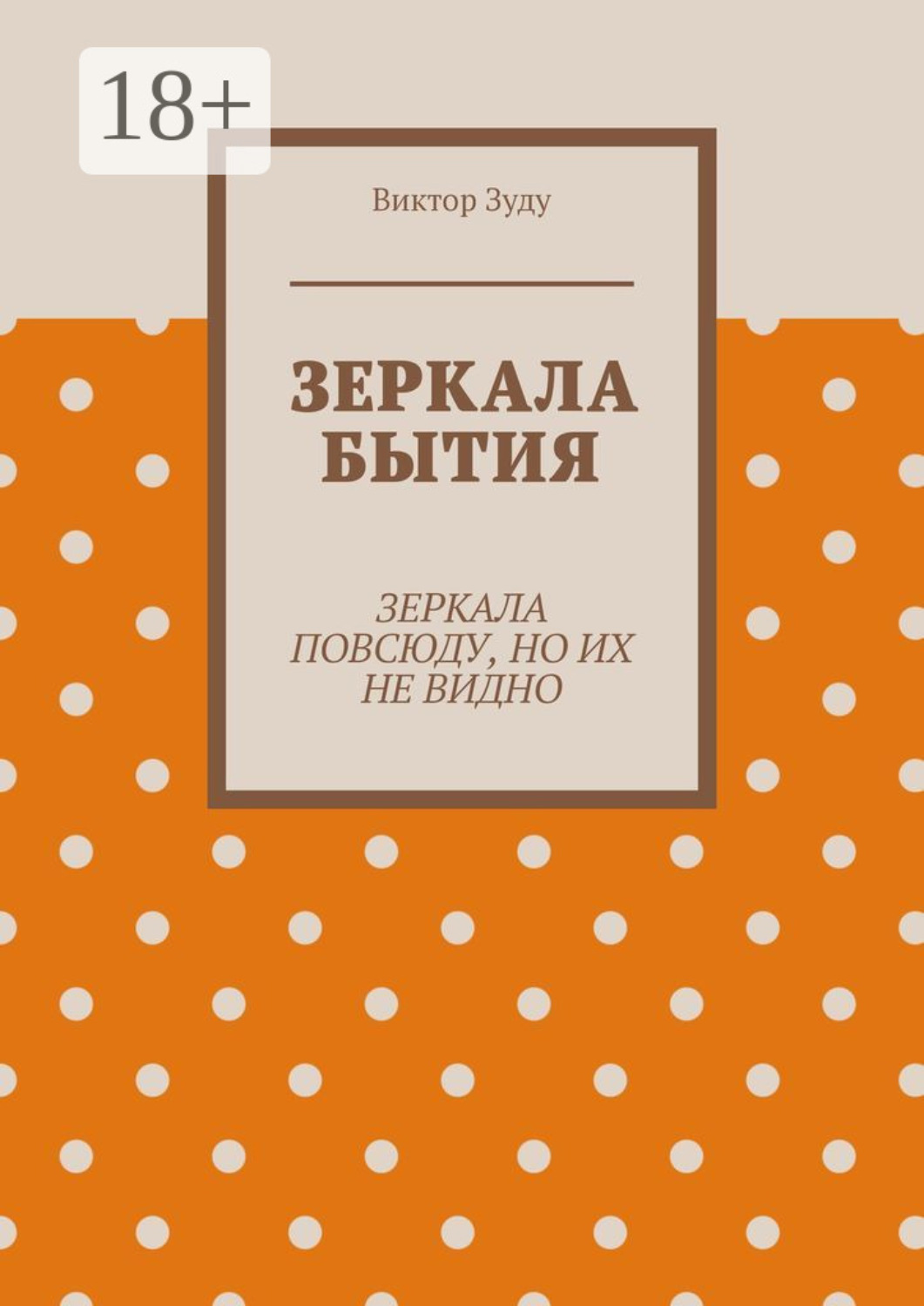 Обложка книги «Зеркала бытия. Зеркала повсюду, но их не видно»