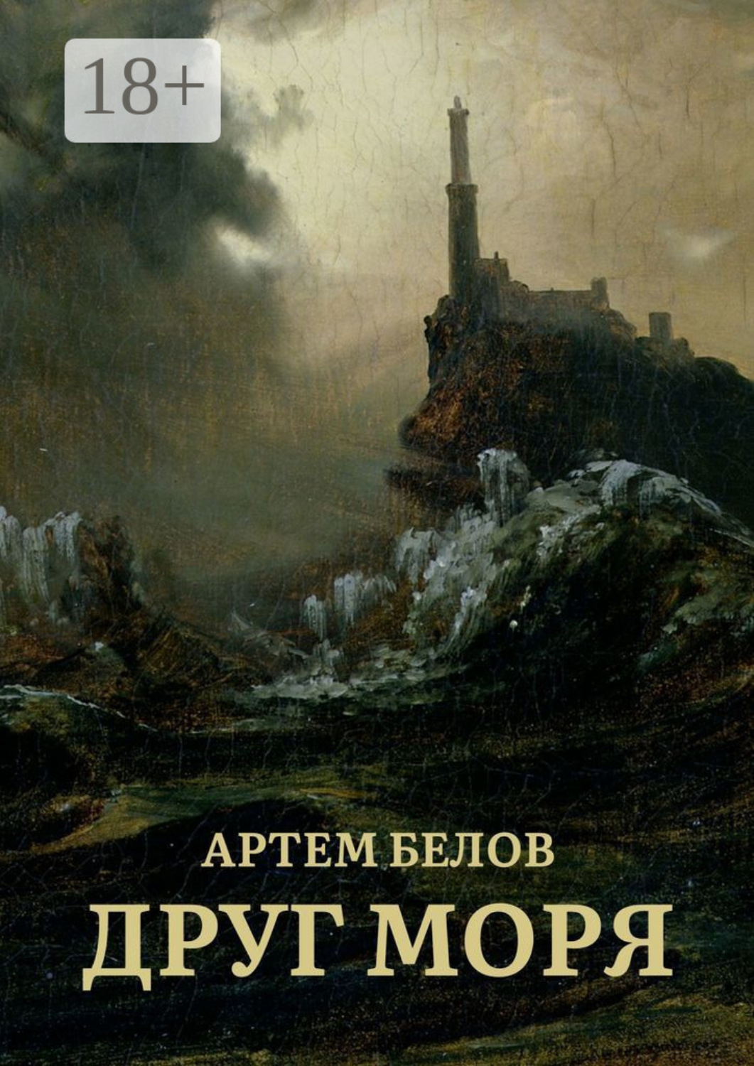 Обложка книги «Друг моря»
