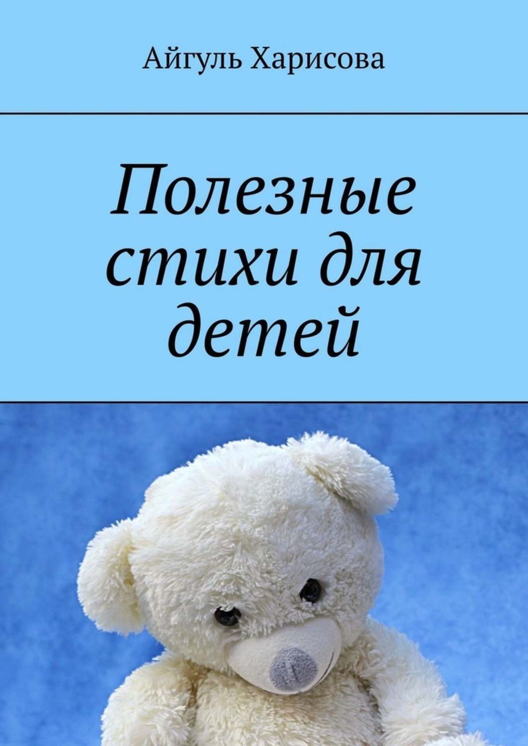 Обложка книги «Полезные стихи для детей»