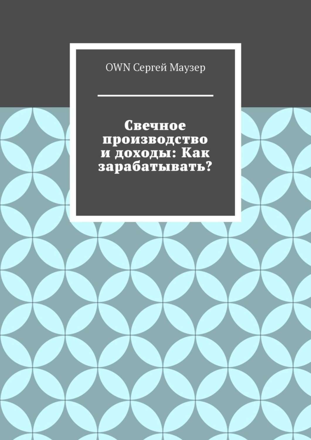 Обложка книги «Свечное производство и доходы: Как зарабатывать?»