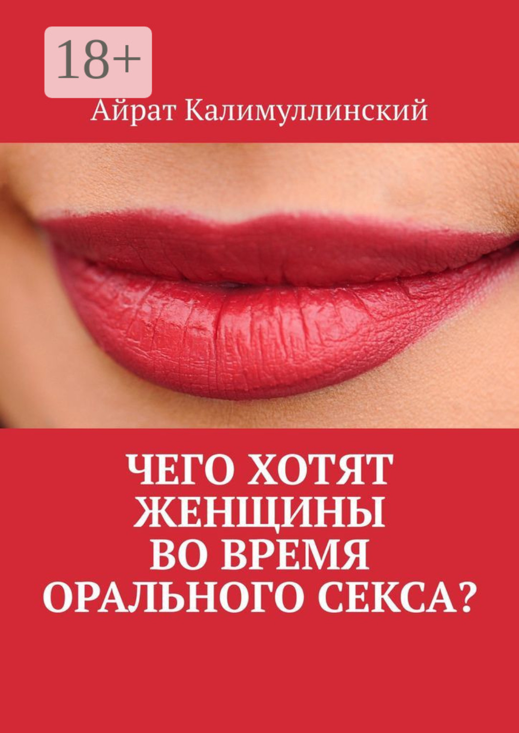 Обложка книги «Чего хотят женщины во время орального секса?»