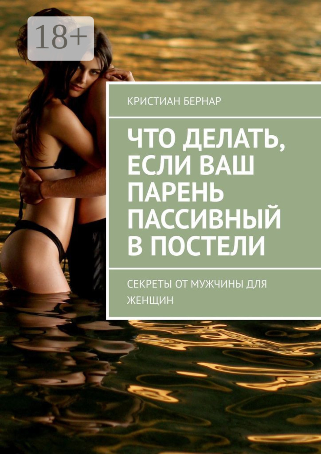 Обложка книги «Что делать, если ваш парень пассивный в постели. Секреты от мужчины для женщин»