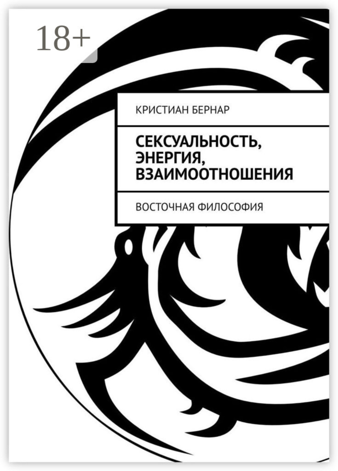 Обложка книги «Сексуальность, энергия, взаимоотношения. Восточная философия»