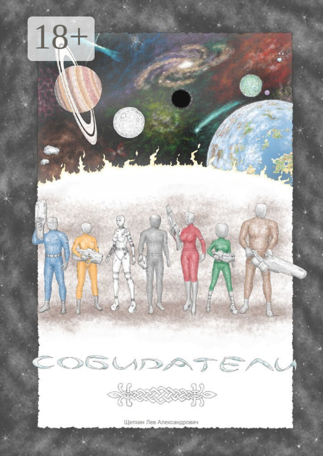 Обложка книги «Собиратели»