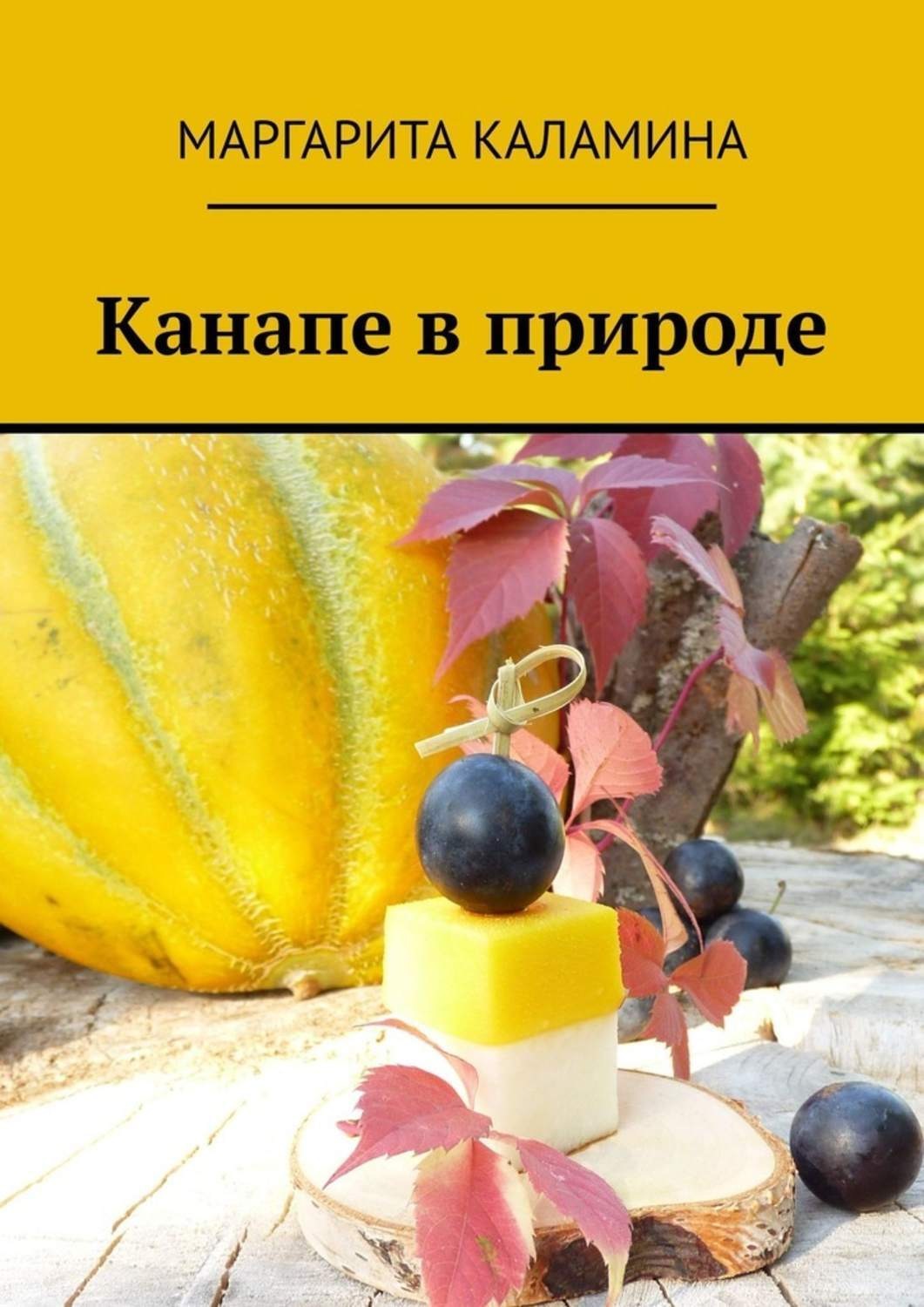 Обложка книги «Канапе в природе»