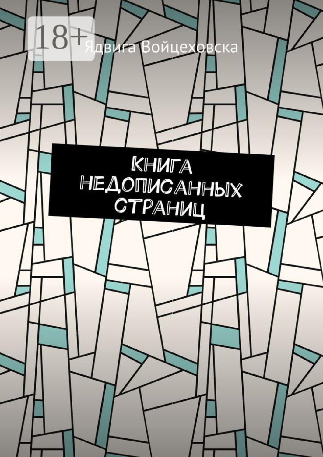 Обложка книги «Книга недописанных страниц»