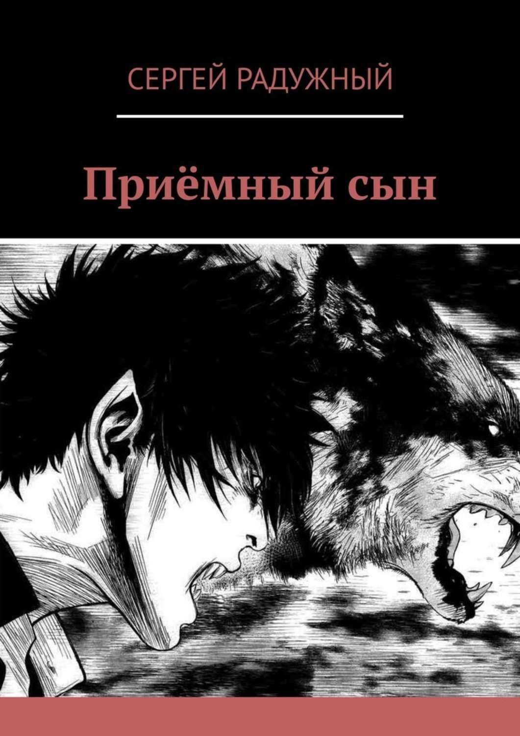 Обложка книги «Приёмный сын»