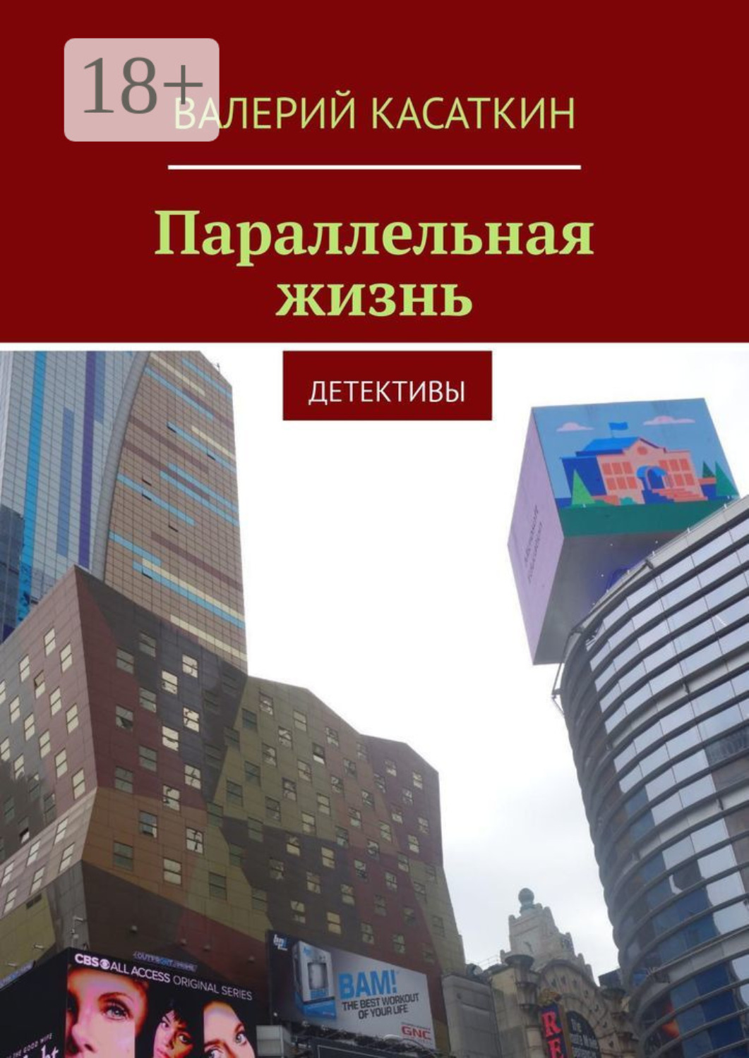 Обложка книги «Параллельная жизнь»