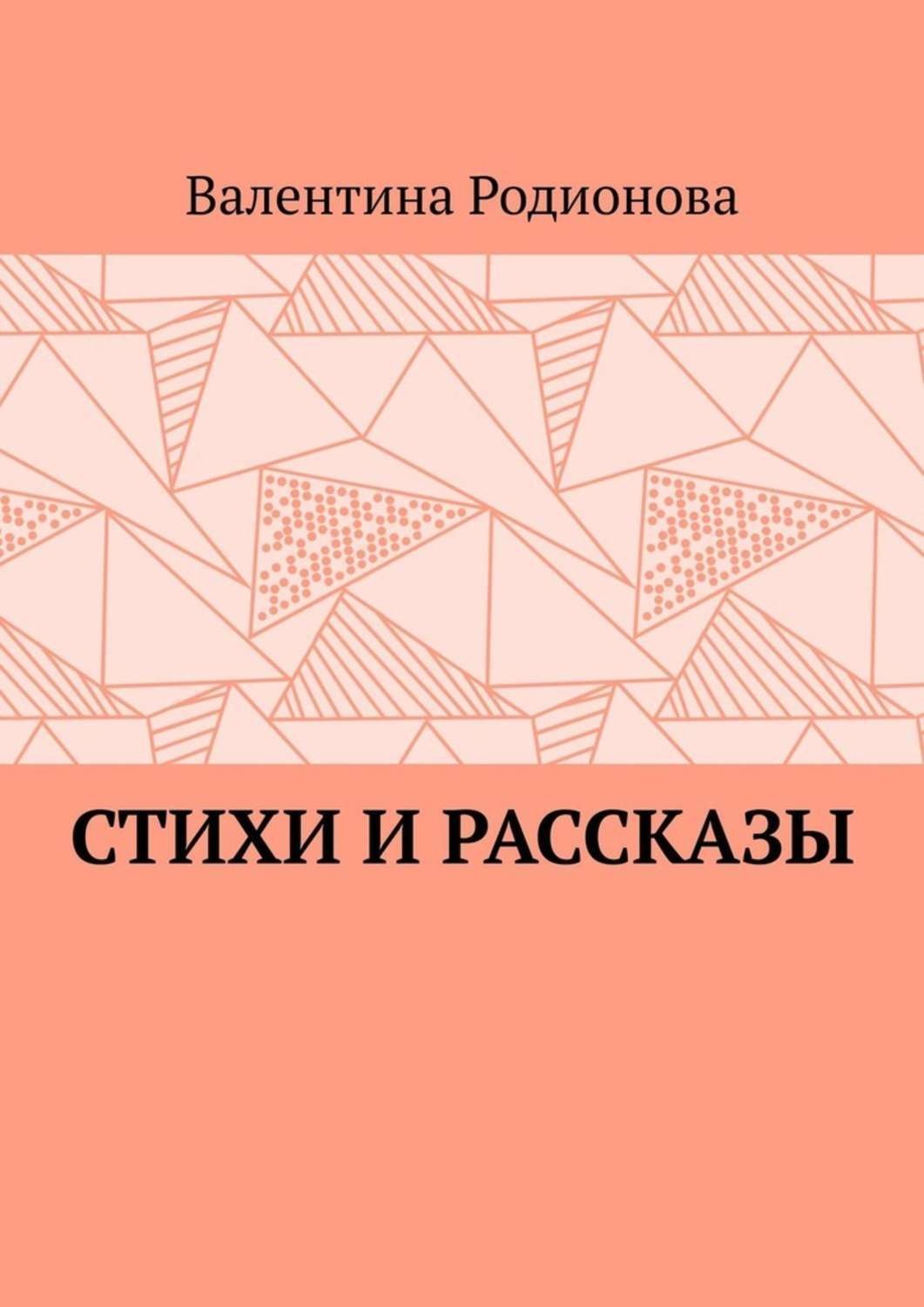 Обложка книги «Стихи и рассказы»