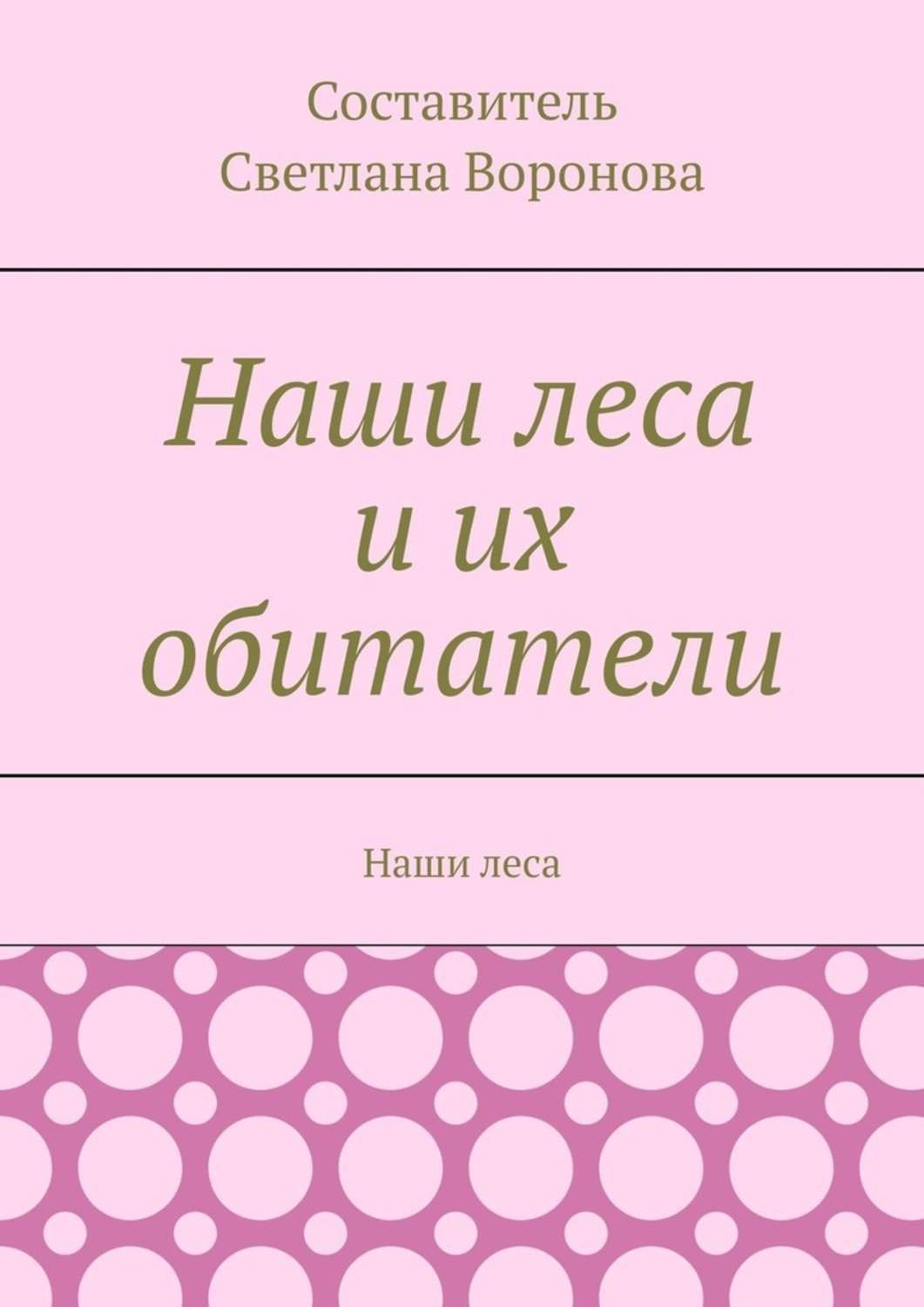 Обложка книги «Наши леса и их обитатели»