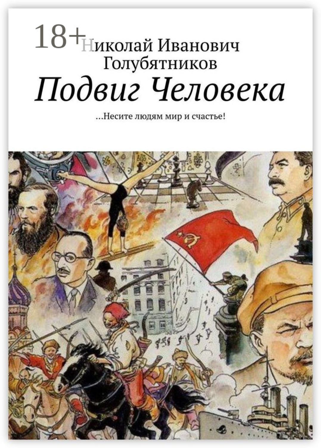 Обложка книги «Подвиг Человека. …Несите людям мир и счастье!»