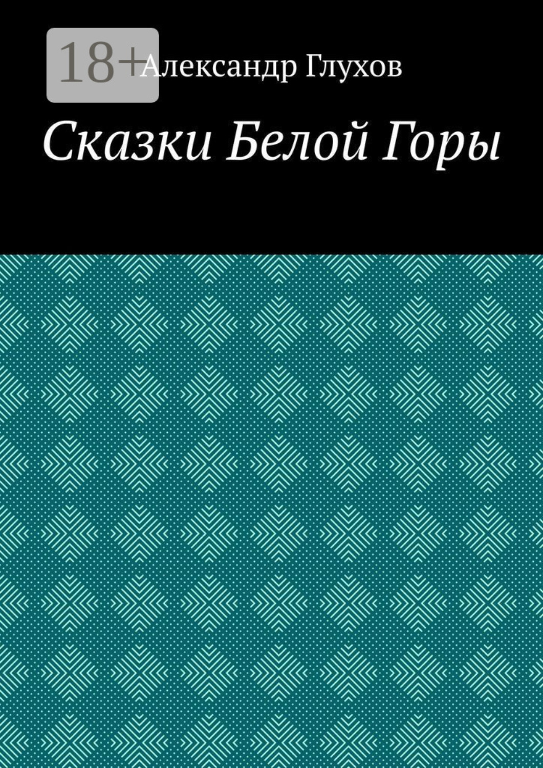 Обложка книги «Сказки Белой Горы»