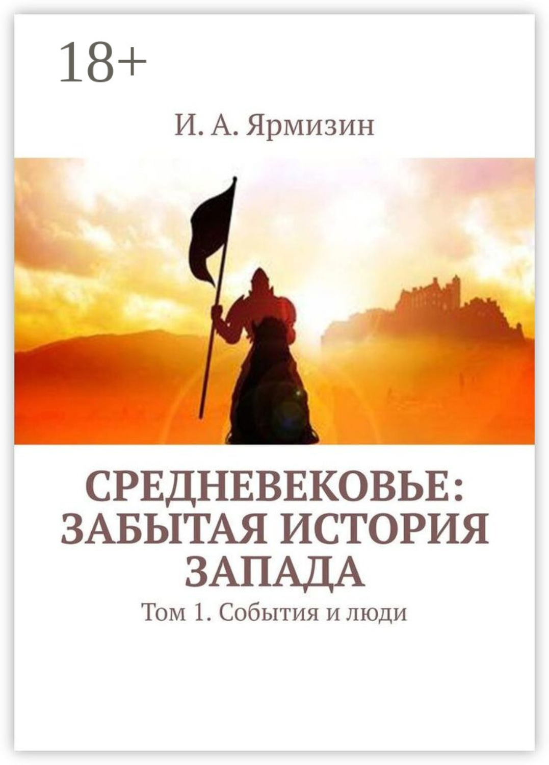Обложка книги «Средневековье: забытая история Запада. Том 1. События и люди»