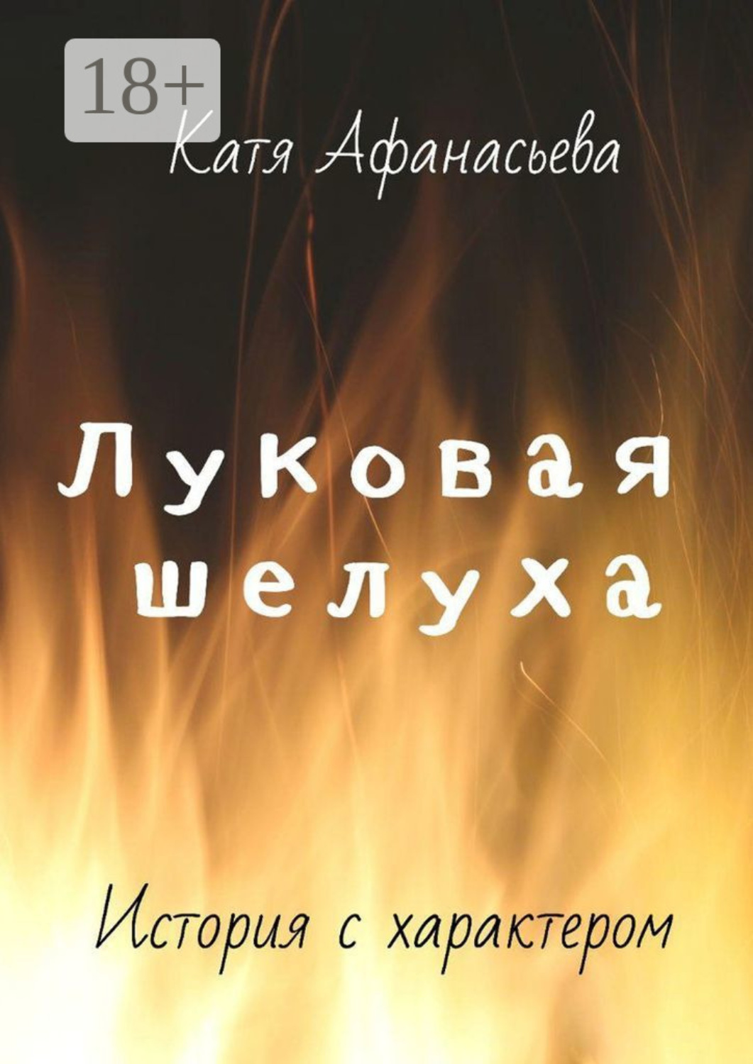 Обложка книги «Луковая шелуха»