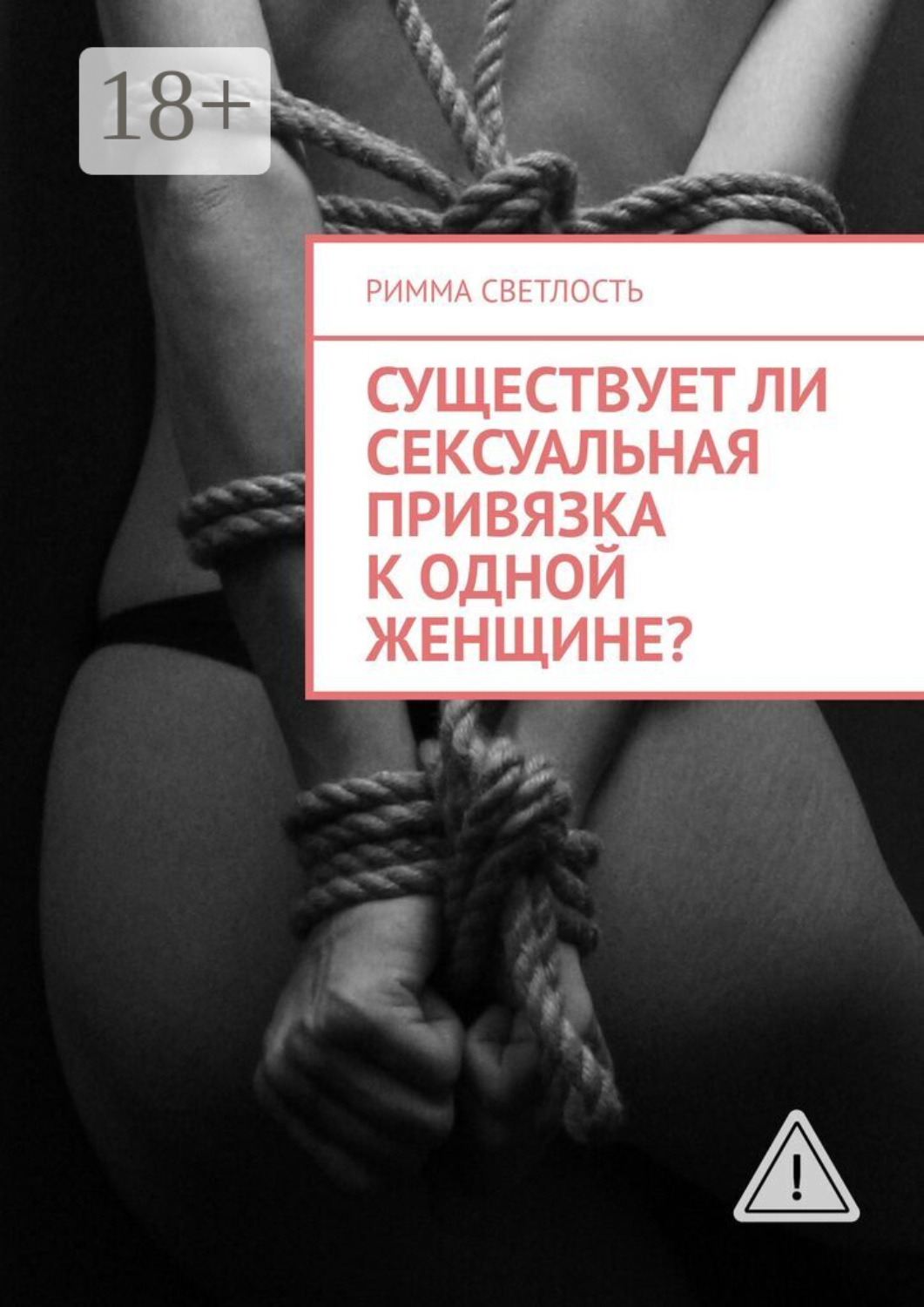 Обложка книги «Существует ли сексуальная привязка к одной женщине?»