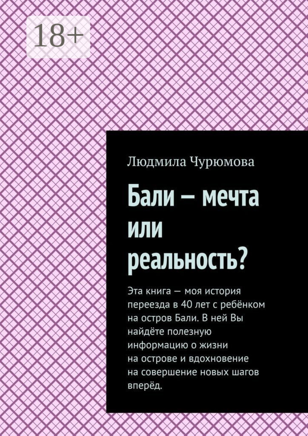Обложка книги «Бали – мечта или реальность?»