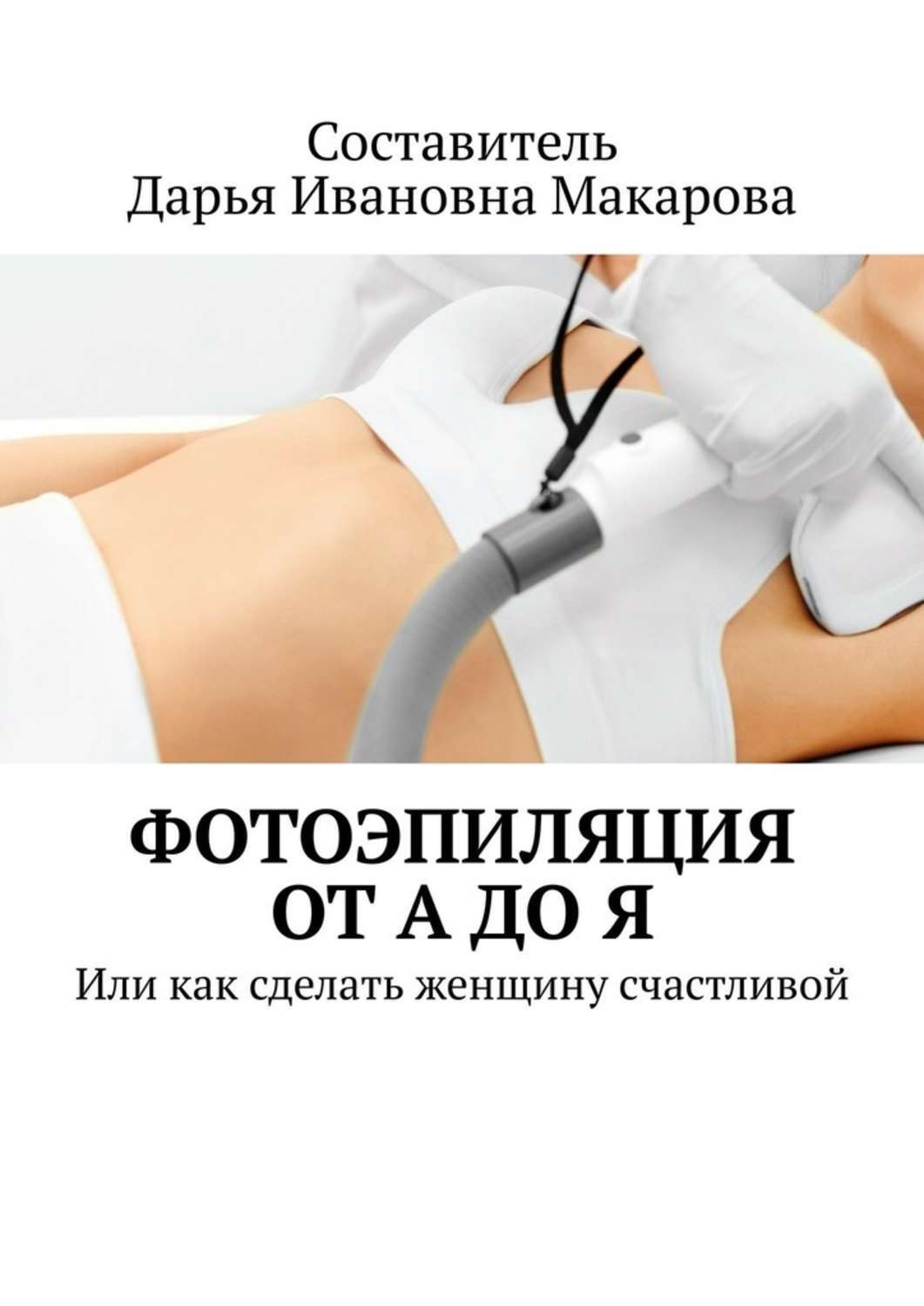 Обложка книги «Фотоэпиляция от А до Я. Или как сделать женщину счастливой»