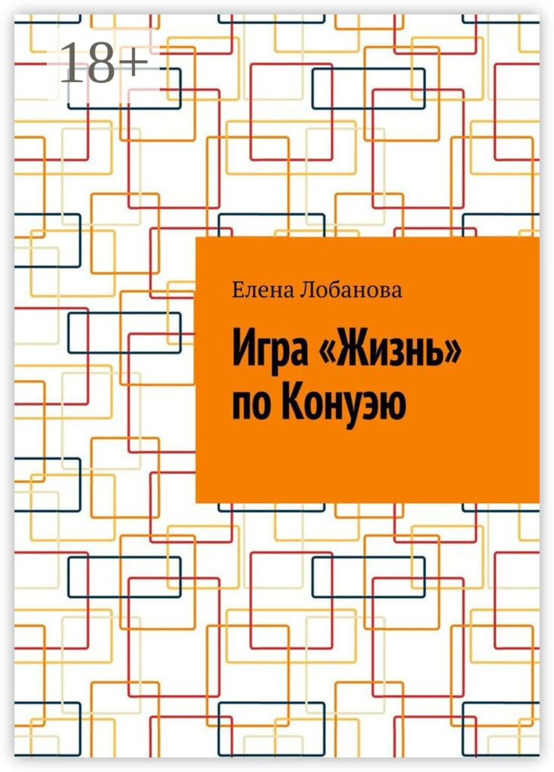 Обложка книги «Игра «Жизнь» по Конуэю»