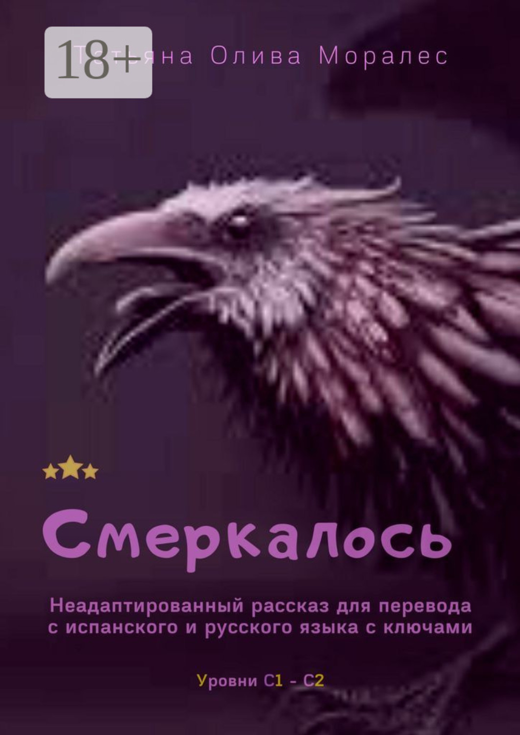 Обложка книги «Смеркалось. Неадаптированный рассказ для перевода с испанского и русского языка с ключами. Уровни С1—С2»