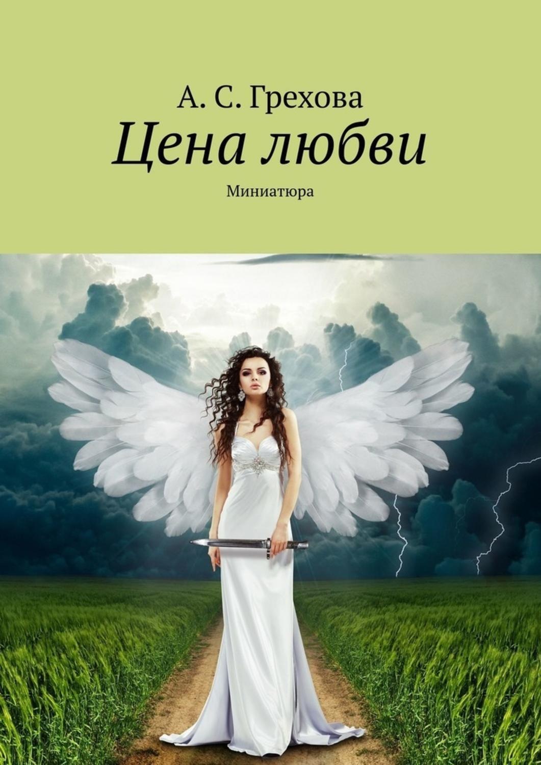 Обложка книги «Цена любви. Миниатюра»