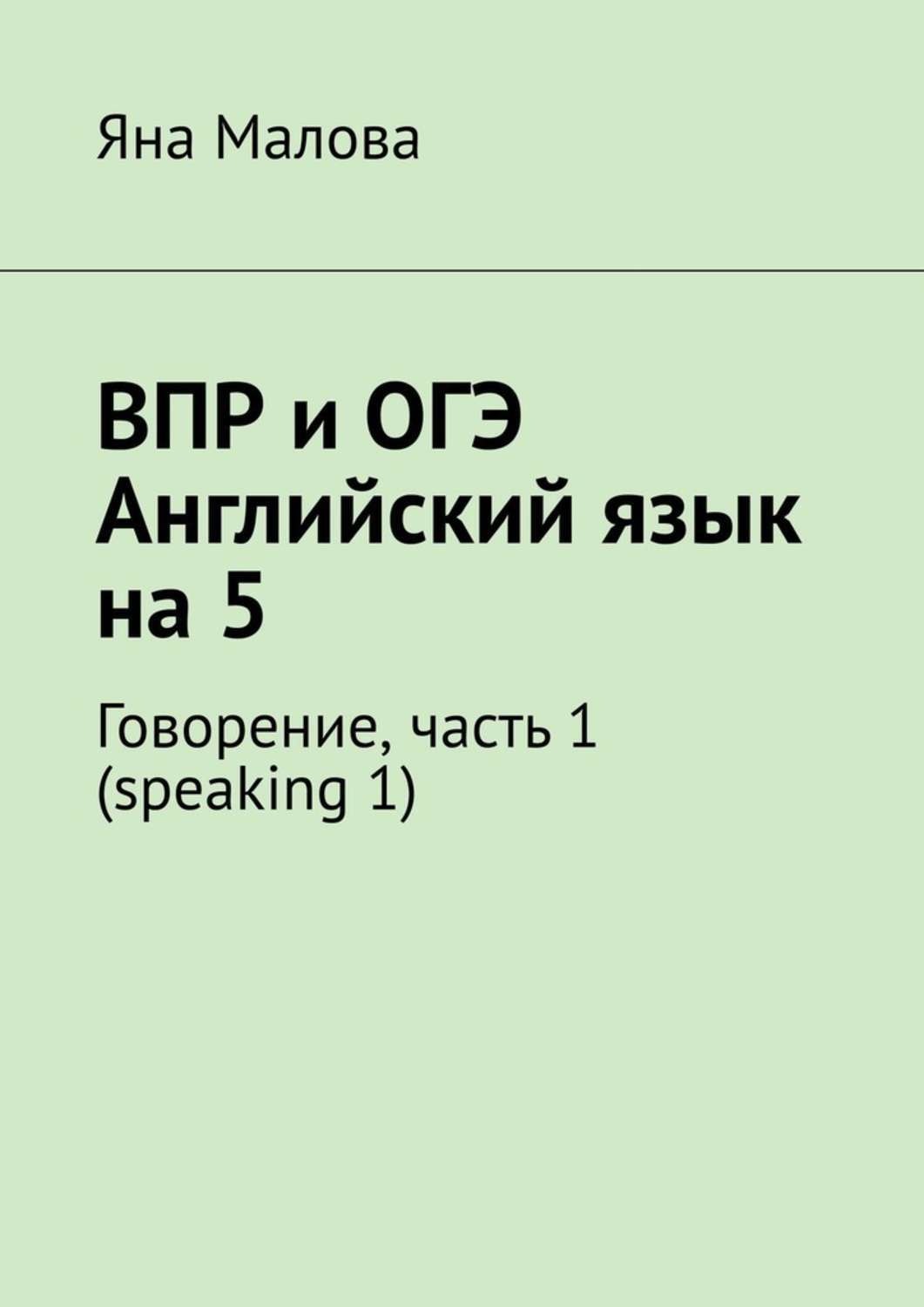 Обложка книги «ВПР и ОГЭ. Английский язык на 5. Говорение, часть 1 (speaking 1)»