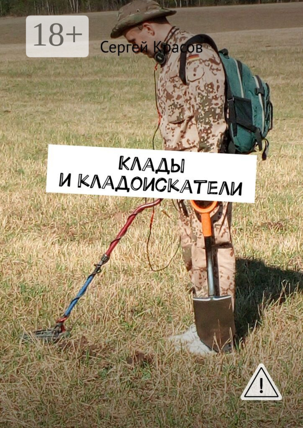 Обложка книги «Клады и кладоискатели»