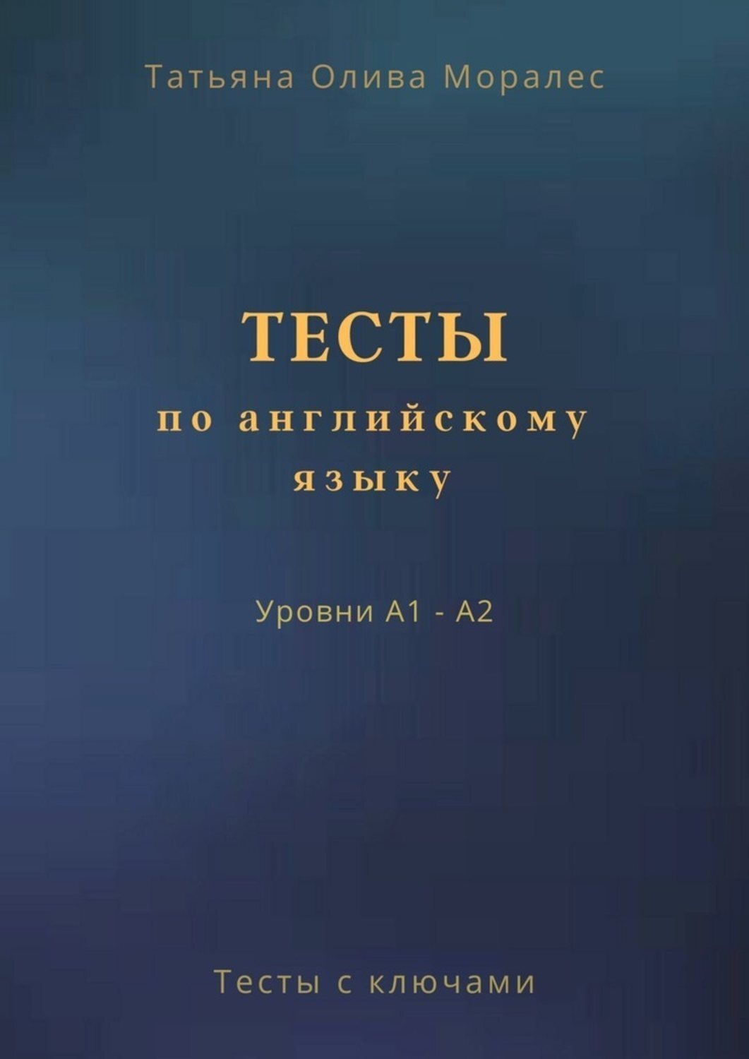 Обложка книги «Тесты по английскому языку. Уровни А1 – А2. Тесты с ключами»