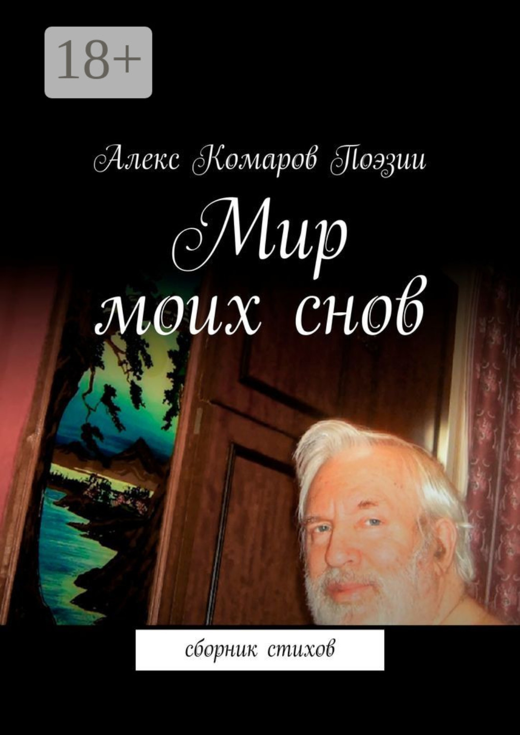 Обложка книги «Мир моих снов. Сборник стихов»