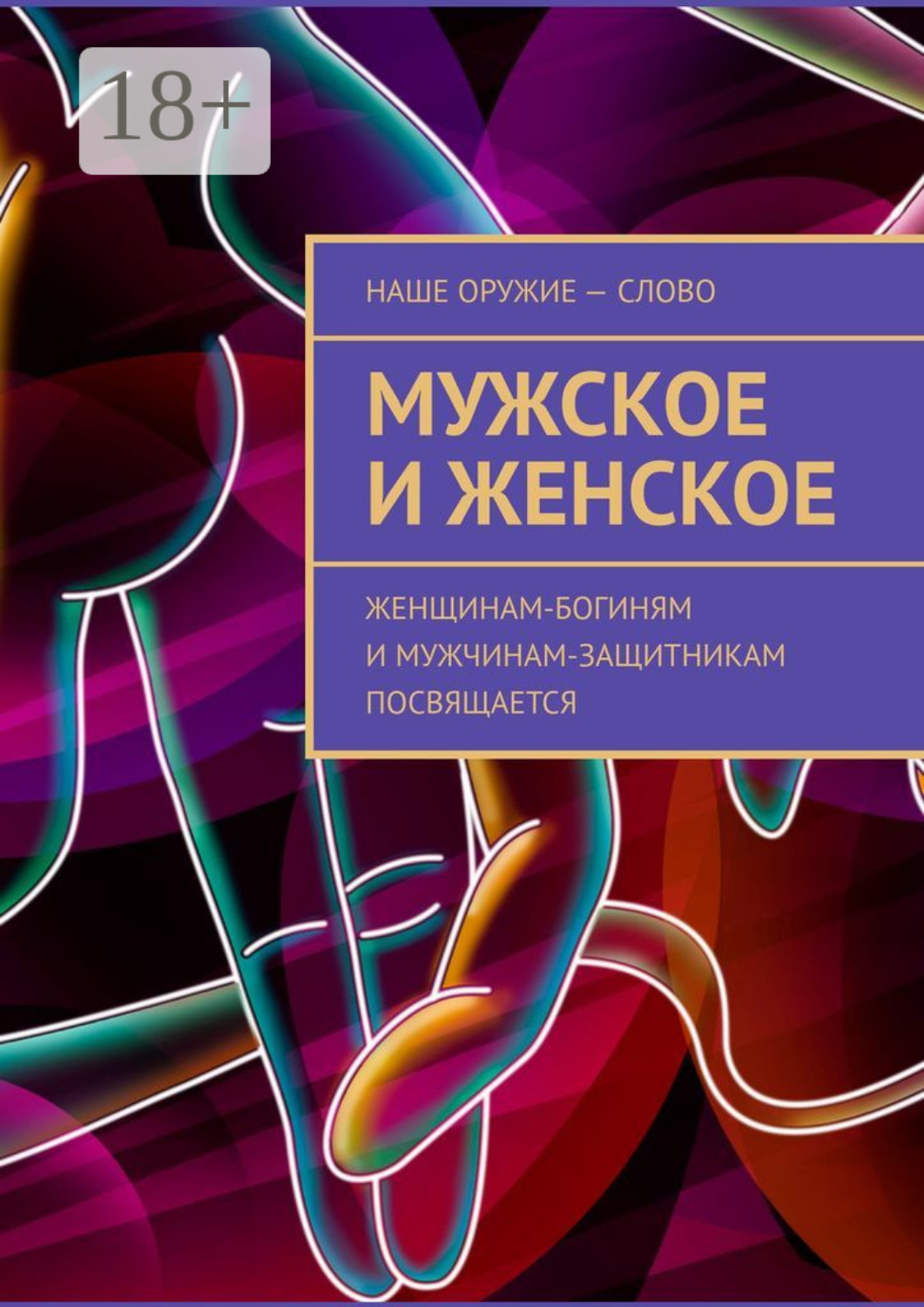 Обложка книги «Мужское и женское. Женщинам-богиням и мужчинам-защитникам посвящается»