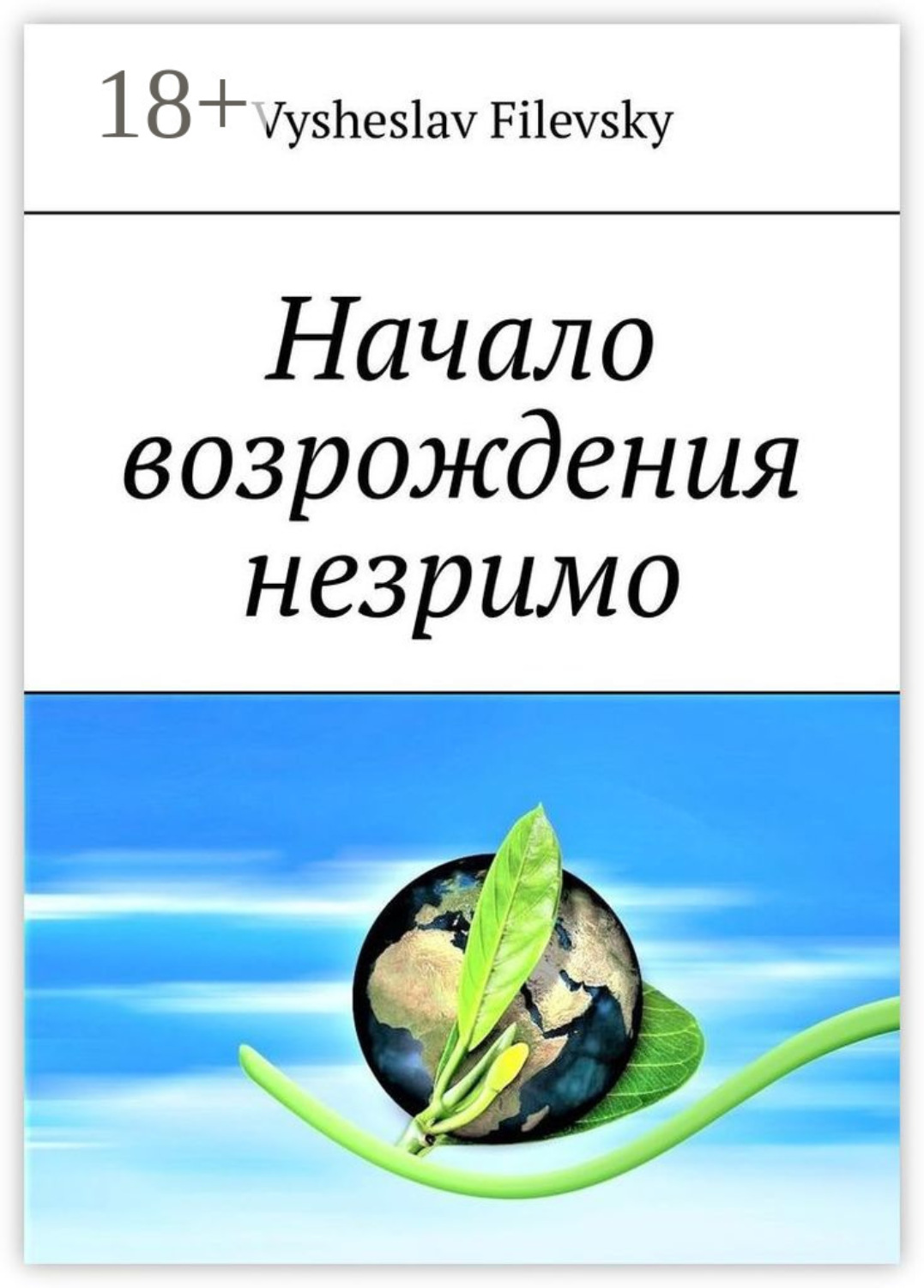 Обложка книги «Начало возрождения незримо. Поэтические пророчества. Духовный дневник»