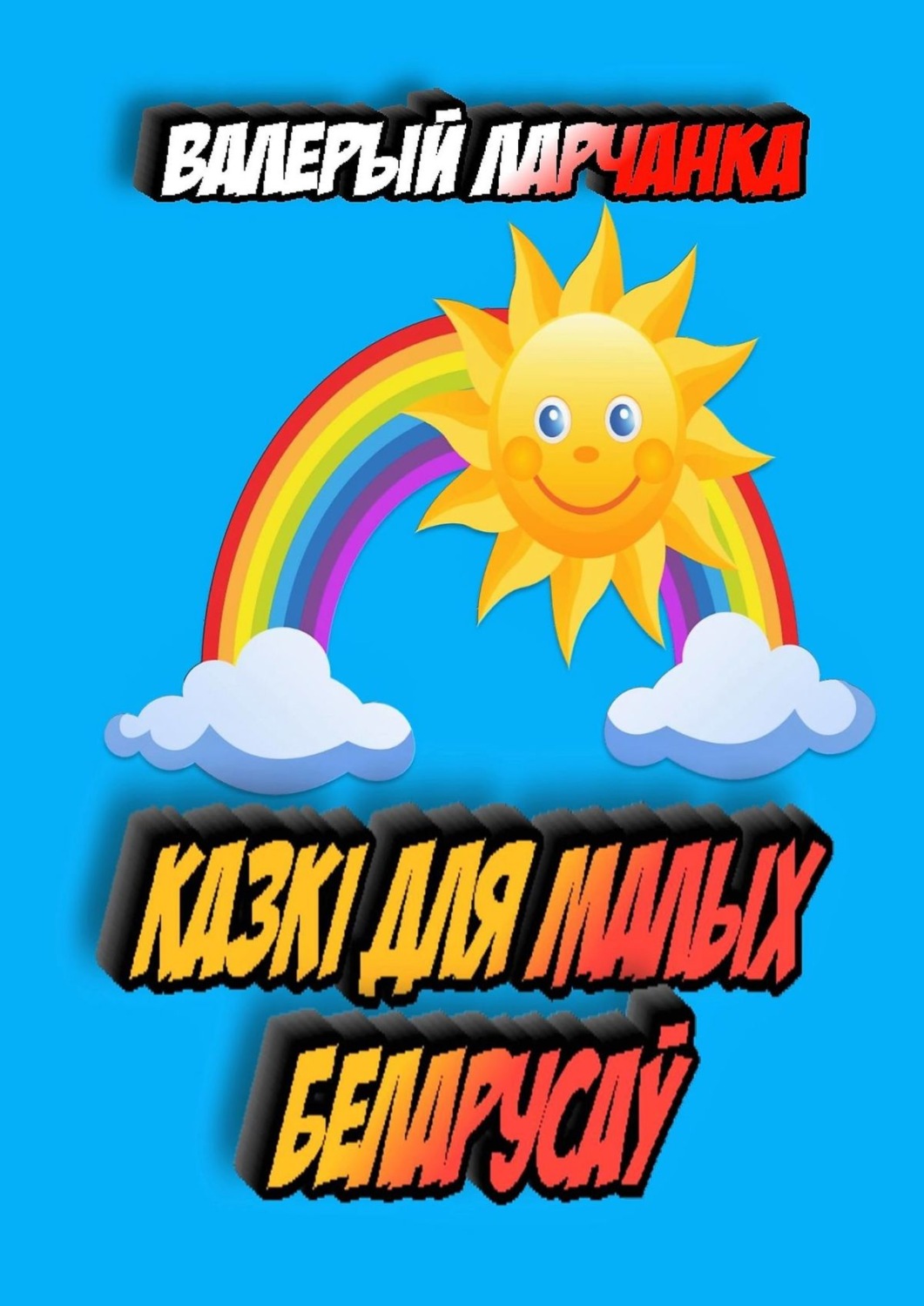Обложка книги «Казкі для малых беларусаў»