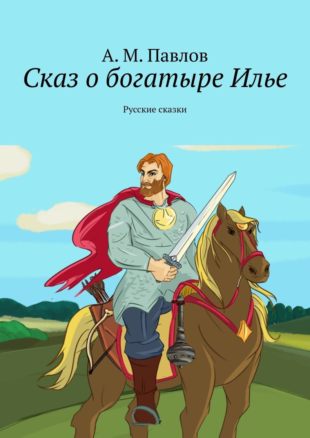 Обложка книги «Сказ о богатыре Илье. Русские сказки»