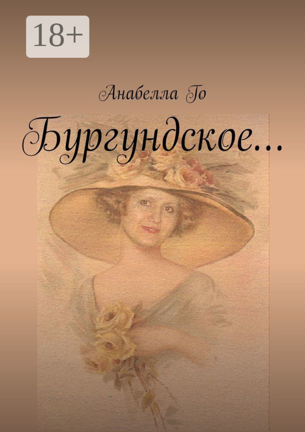 Обложка книги «Бургундское…»