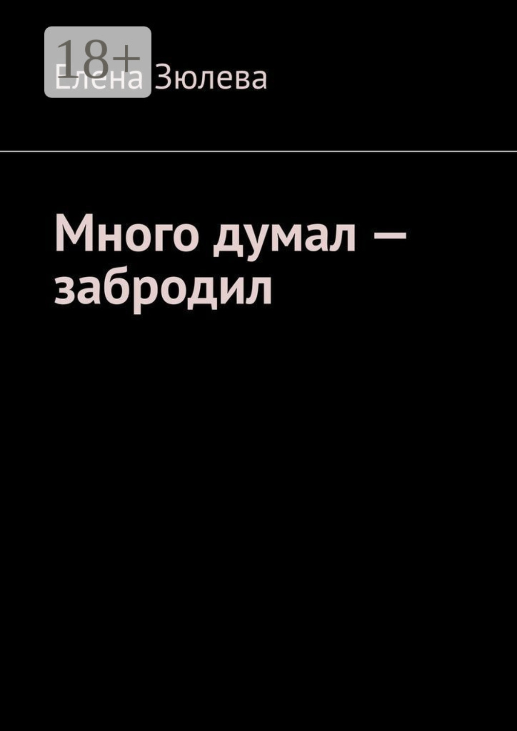 Обложка книги «Много думал – забродил»