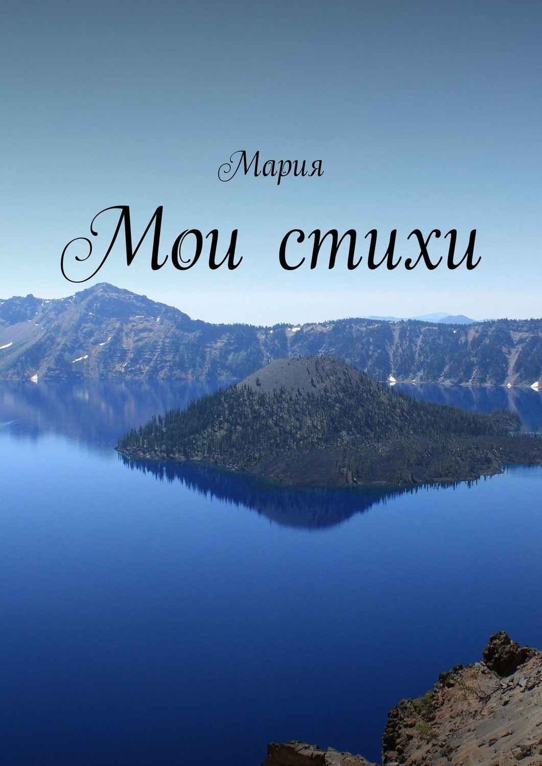 Обложка книги «Мои стихи»