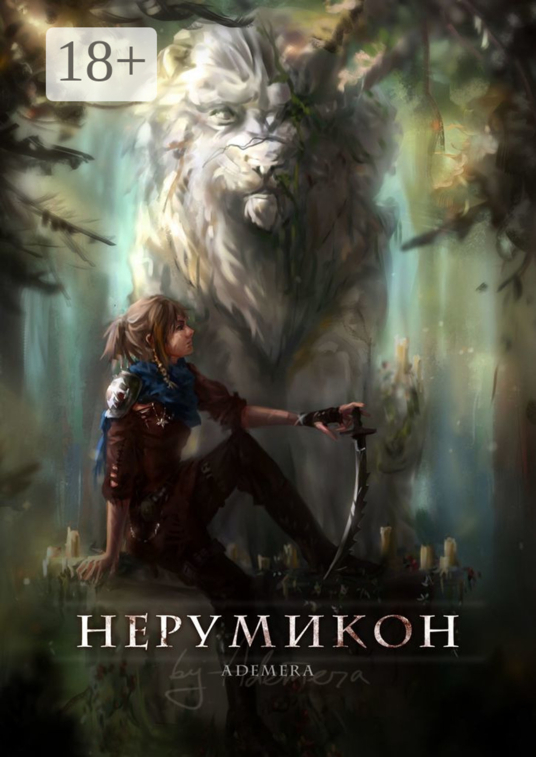 Обложка книги «Нерумикон»