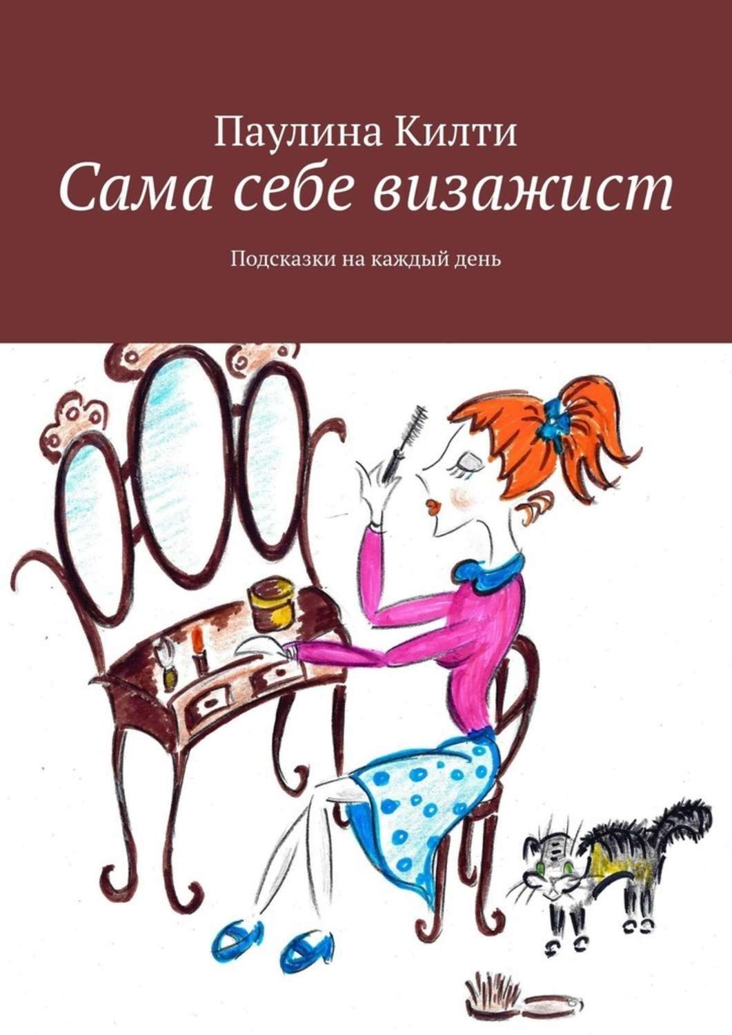Обложка книги «Сама себе визажист. Подсказки на каждый день»