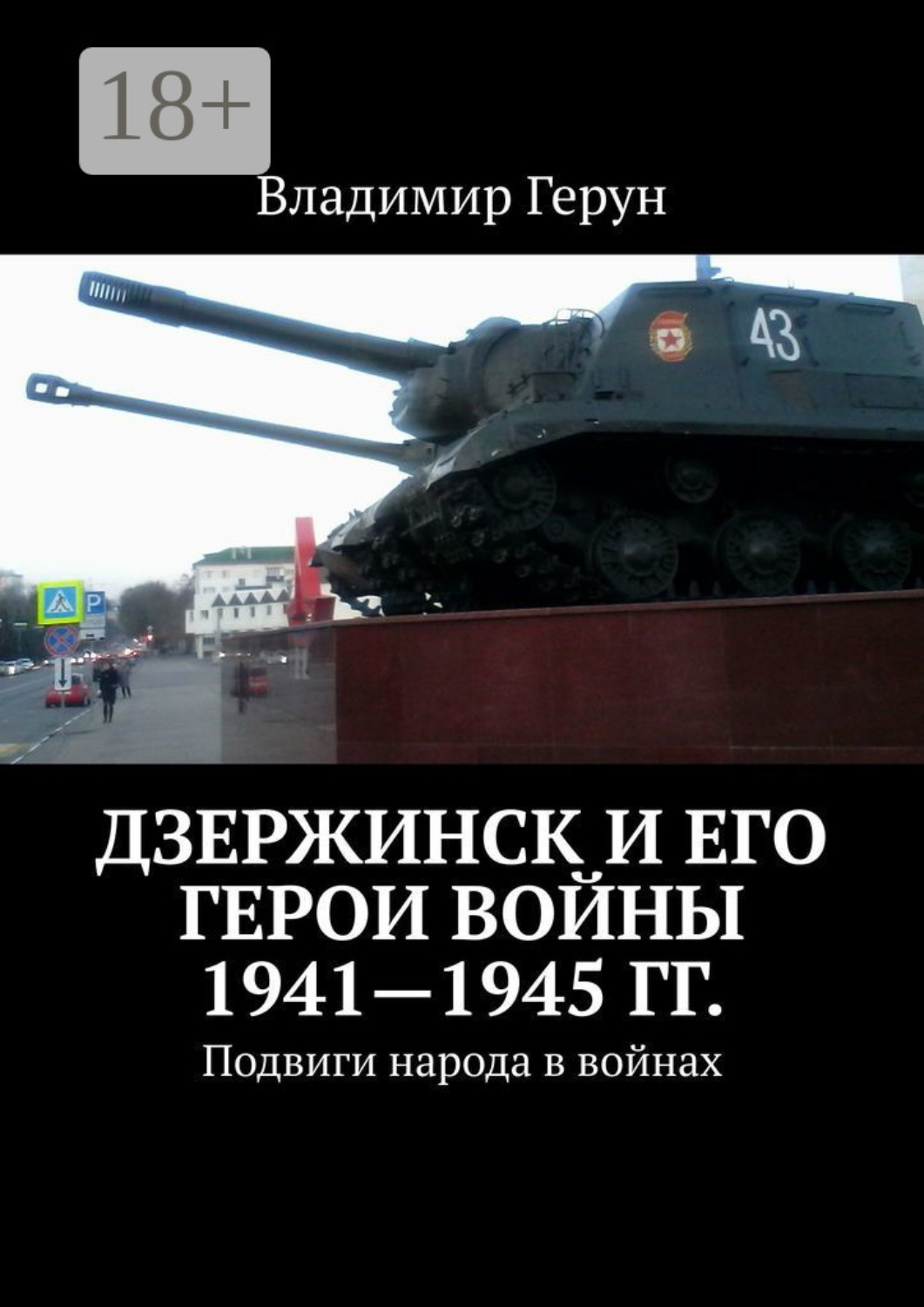 Обложка книги «Дзержинск и его герои войны 1941—1945 гг. Подвиги народа в войнах»